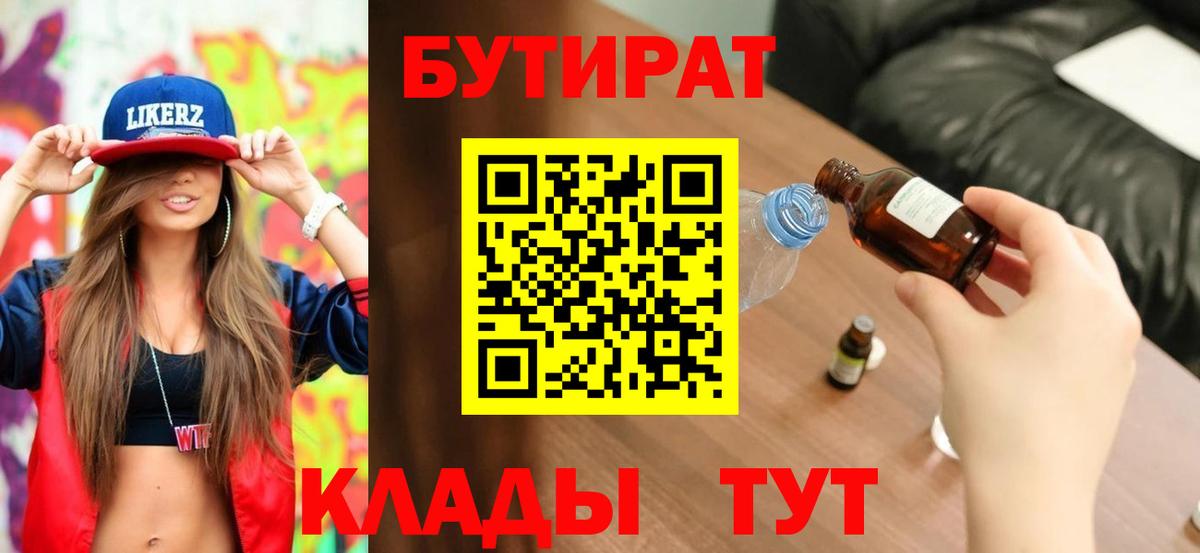 БУТИРАТ оксибутират  Вход с VPN  Благовещенск 